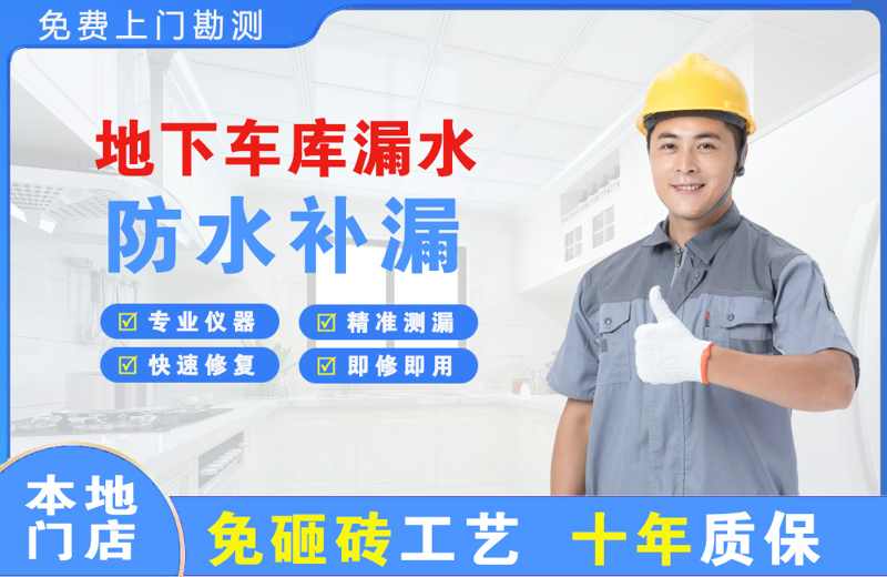 雅江地下车库漏水维修